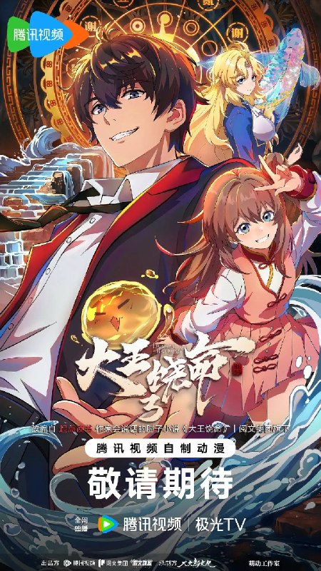 名称：大王饶命 第三季（2026）4K 臻彩MAX S03E01 - E03 杜比全景声 FLAC无损HIFI声描述：大魔王吕树从青州遗迹归来，进京述职，等待着他的是全新的境外冒险，与天罗地网组织一道，吕树先后前往泰国和日本开始全新修行之旅