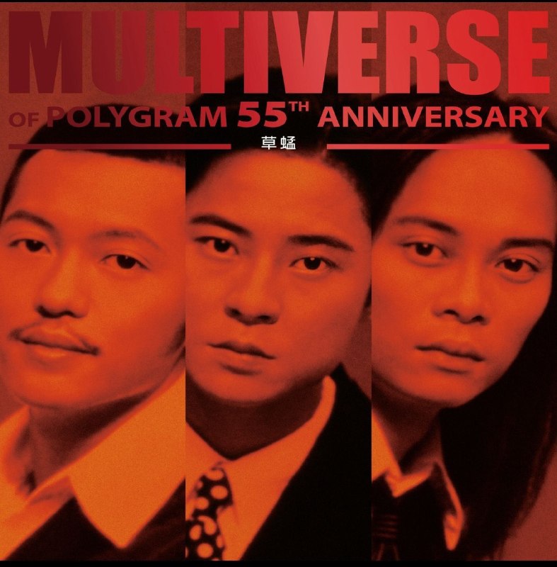 名称：草蜢 - MULTIVERSE OF POLYGRAM 55TH ANNIVERSARY - 草蜢  FLAC 96kHz 24bit 补全描述：这是环球音乐为纪念宝丽金55周年推出的「多元宇宙」系列精选集 