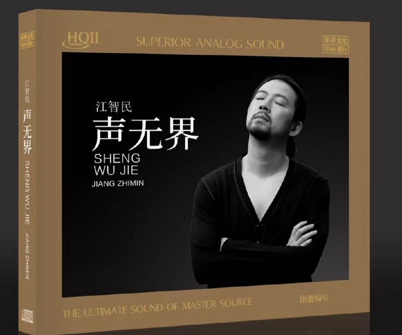 名称：江智民 - 声无界 2025 [HQCDII] 限量 WAV分轨描述：《声无界 2025[HQCDII]》是江智民推出的限量版发烧专辑