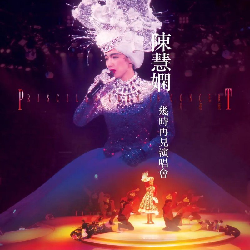 名称：陈慧娴 陳慧嫻 - 幾時再見演唱會 (升級版) (2024) FLAC Hi-Res  24B-96kHz描述：Opening / 地球大追踪 (Live)虚假浪漫 (Live)忧郁，你好 (Live)夜机 (Live)痴情意外 (Live)不羁恋人 (Live)凌晨旧戏 (Live)与泪抱拥 (Live)反叛 (Live)花店 (Live)玻璃窗的爱 (Live)跳舞街 (Live)不住怨妇街 (Live)Yesterday Once More (Live)逝去的诺言 (Live)Medley: 为何仍是你 / 夜半歌声 / 秋色 / 冰点 (Live)变变变/贪贪贪 (Live)Joe Le Taxi (Live)Band Introduction (Live)夜半惊魂 (Live)Dancing boy (Live)傻女 (Live)Love Me Once Again (Live)去吧 (Live)千千阕歌 (Live)人生何处不相逢 (Live）忘记悲伤 (Live)几时再见?! (Live)链接：