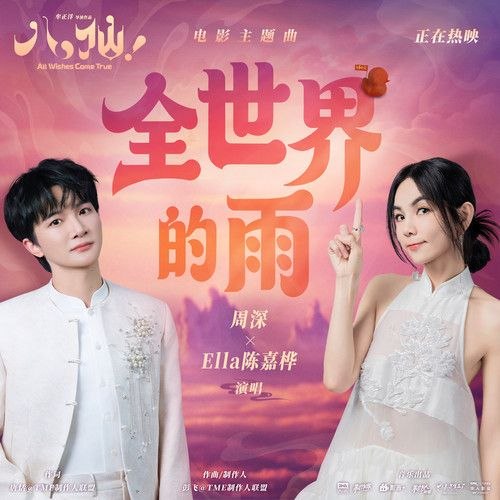 名称：周深 - Ella陈嘉桦 全世界的雨 动画 八仙 电影 主题曲  FLAC 24bit 48khz +192khz 臻品母带描述：新歌1. 全世界的雨2. 全世界的雨 (伴奏)3. 全世界的雨 (和声伴奏)夸克：