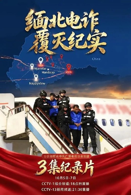 名称：缅北电诈覆灭纪实 (2026) 全三集描述：纪录片全面展现了中国公安机关会同有关部门开展打击缅北电诈集团犯罪专项工作、彻底铲除缅北“四大家族”及明家等犯罪集团的历程