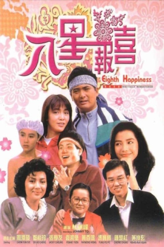 名称：【原盘】八星报喜 (1988) 1080P REMUX 国粤多音轨 内封/外挂简中字幕描述：方家老大方剑辉（黄百鸣 饰）是一名烹饪主持人，成熟稳重的他对两名弟弟多般照顾，因此到三十岁都没有女朋友；老二方剑郎（周润发 饰）是个娘娘腔的花花公子，纵使有空姐女友天红（郑裕玲 饰），但他仍周旋与众多女友之间，后来更认识美艳的Beautiful（钟楚红 饰）后引发了一段 感情纠纷，郎最终还是浪子回头；小弟方剑笙（张学友 饰）是个单纯害羞的漫画家，偶然遇上了活泼少女莹莹（袁洁莹 饰）后发展了一段纯洁的爱情