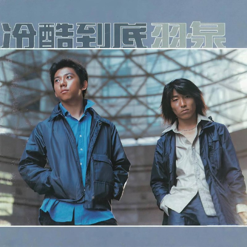 名称：羽泉 - 冷酷到底 2000 - FLAC描述：组合“羽·泉”的又一佳作