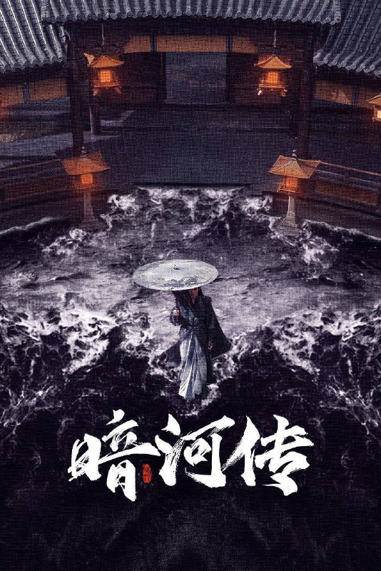 名称：暗河传（2025）4K HQ DV&HDR 60FPS 高码率 更至EP14描述：暗河是由苏、慕、谢三家组成的江湖第一刺客组织