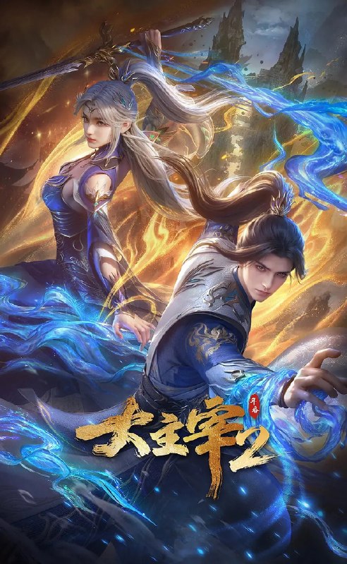 名称：大主宰 年番2 (2026)动作 动画 奇幻 4KHDR高码 更新69集描述：大千世界，位面交汇，万族林立，群英荟萃，一位位来自下位面的天之至尊，在这无尽世界，演绎者令人向往的传奇，追求着主宰之路