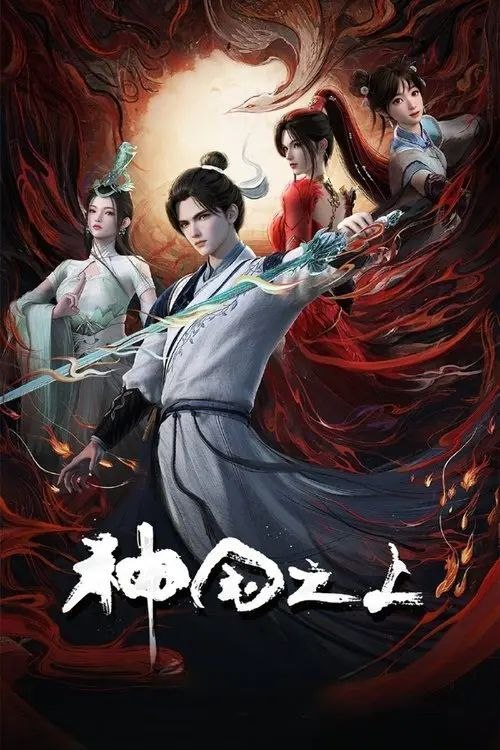 名称：神国之上 (2025) 4K 全17集描述：《神澜奇域无双珠》原班人马，打造全新仙侠奇诡之作！六个日夜，一桩奇案，重回十二年前的少年，这次能否打破神国的枷锁？夸克：