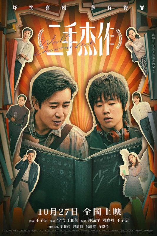 名称：二手杰作 (2023)描述：就读于某重点中学的高一学生马墨（郭麒麟 饰）似乎并未继承自己中文系毕业的老爸的基因，他一天到晚浑浑噩噩，对女性尤其同班的何苗苗有着出乎常人的兴趣