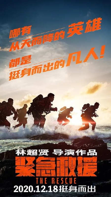名称：紧急救援 (2020)描述：倾覆沉没的钻井平台，顺流直冲的运油车头，直坠入海的满载客机