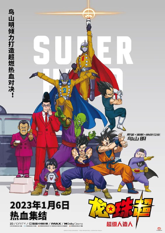 名称：龙珠超：超级人造人 ドラゴンボール超 スーパーヒーロー (2022)描述：故事讲述了曾经被孙悟空击败的红绸军卷土重来，创造出了自称是超级英雄的人造人伽玛1号和伽玛2号