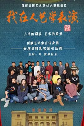名称：我在人艺学表演 (2022)描述：在全力建设全国文化中心的首都北京，人民艺术的殿堂——北京人民艺术剧院，在2022年6月12日，迎来建院70周年纪念