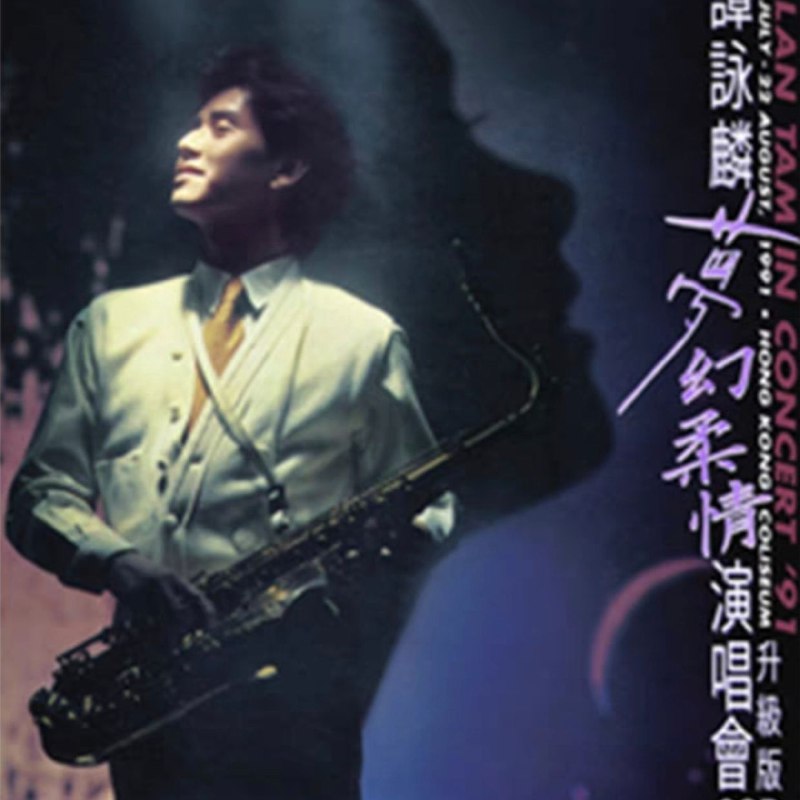 名称：谭咏麟 梦幻柔情演唱会 升级版 3CD WAV 分轨描述：本专辑是环球唱片重磅推出的3CD升级力作，源自1991年谭咏麟香港红磡26场经典演唱会