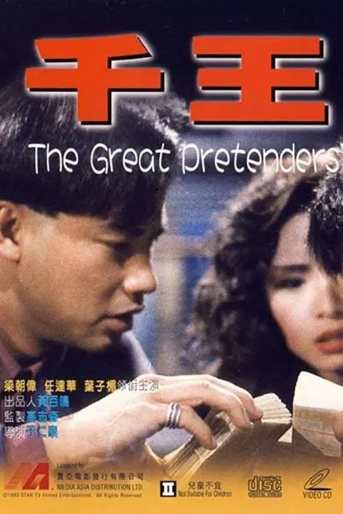 名称：【原盘】千王1991 (1991) 1080P REMUX 国粤多音轨 内封/外挂简中字幕描述：台湾千术大师泰斗在与香港千王黄上千（黄百鸣 饰）一战中落败，从此与黄上千结下了仇怨