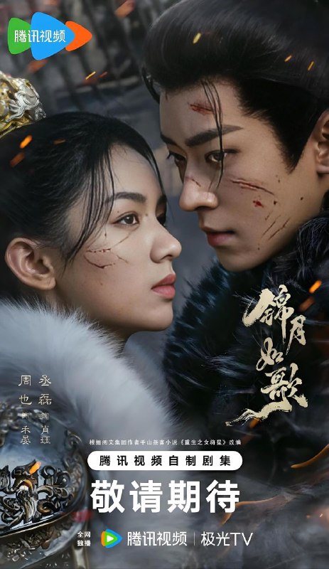 名称：锦月如歌 (2025) 4K 全集描述：为保家族爵位，何家长女何晏（周也饰）被迫戴上面具，扮做何家嫡长子“何如非”