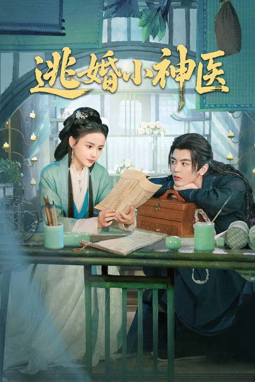 名称：逃婚小神医(2026)4K S01E01 - E20 杜比音效 HiveWeb描述：小神医季白逃婚路遇劫匪，不料对方竟是她素未谋面的逃婚未婚夫萧赫延