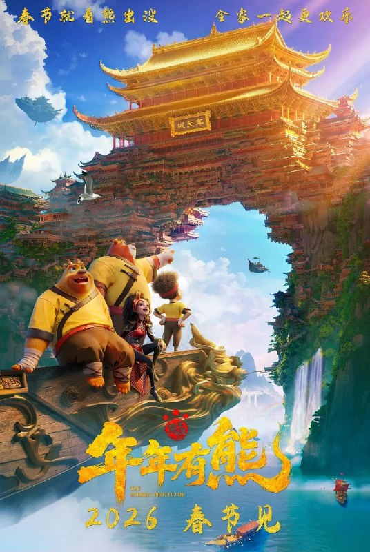 名称：熊出没 年年有熊 (2026) 4K HQ 50帧+60帧 HDR 高码 内嵌中字描述：熊大曾是森林里的“老大哥”，直到一个不速之客到来，它将自己神力传给了熊强，熊大变成了三人组合内能力最弱者