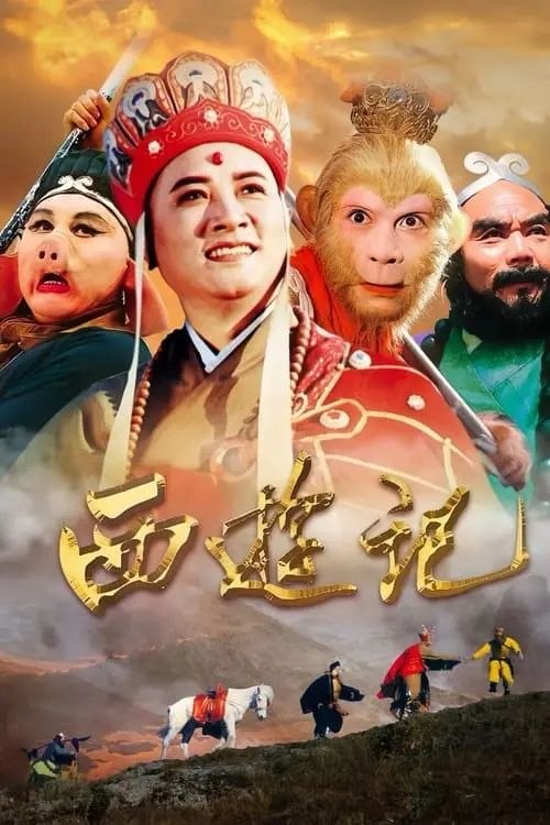 名称：西游记 (1986) 4K 高码 2025年重新深度修复描述：东胜神州的傲来国花果山的一块巨石孕育出了一只明灵石猴（六小龄童 饰），石猴后来拜须菩提为师后习得了七十二变，具有了通天本领，于是占山为王，自称齐天大圣