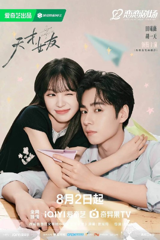 名称：天才，女友（2026）4K 60FPS S01E01 - E21 杜比音效 HiveWeb描述：根据素光同同名小说改编
