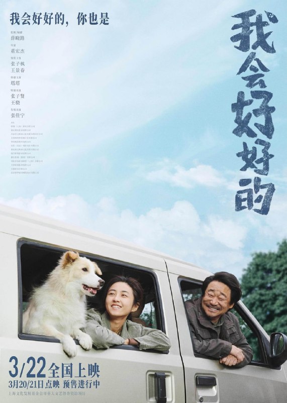 名称：我会好好的 (2025)描述：女孩赵小满（张子枫 饰）重复着打零工的生活，一只流浪狗（塔塔 饰）的闯入让她逐渐放下家庭伤痛，形影不离的朝夕相处温暖了同样孤独的两个灵魂
