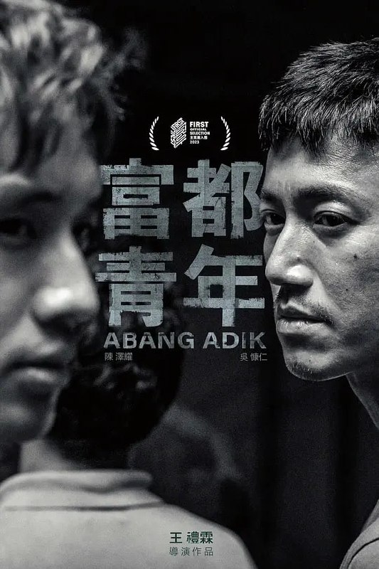 名称：富都青年 (2023)描述：没有公民身份证的阿邦和阿迪，在混杂外劳聚居的富都老社区里苟且偷生