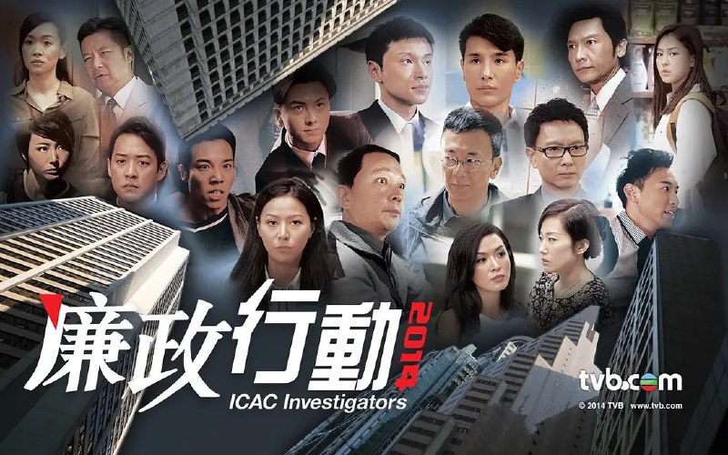 名称：廉政行动2014 廉政行動2014 (2014)描述：今天的香港是其中一個國際公認的廉潔之都，但早在六十、七十年代，卻貪污猖獗，滲透社會各個階層，行賄、受賄的不法行為成為生活一部份，民不聊生！直至1974年廉政公署成立，才出現大逆轉！夸克：