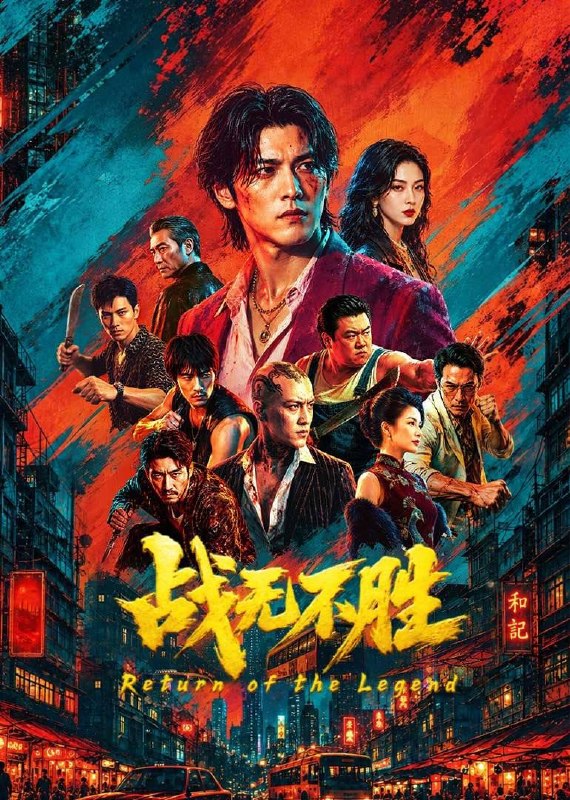 名称：战无不胜（2026）4K HQ 高码率描述：苏逢与王戈受东胜龙头张铭养育之恩长大，二人联手风头无两，苏逢更是成为东胜的无冕之王，可诡谲风波将苏逢置于不义之地，5年后，苏逢归来，摇旗出山续写江湖夸克：
