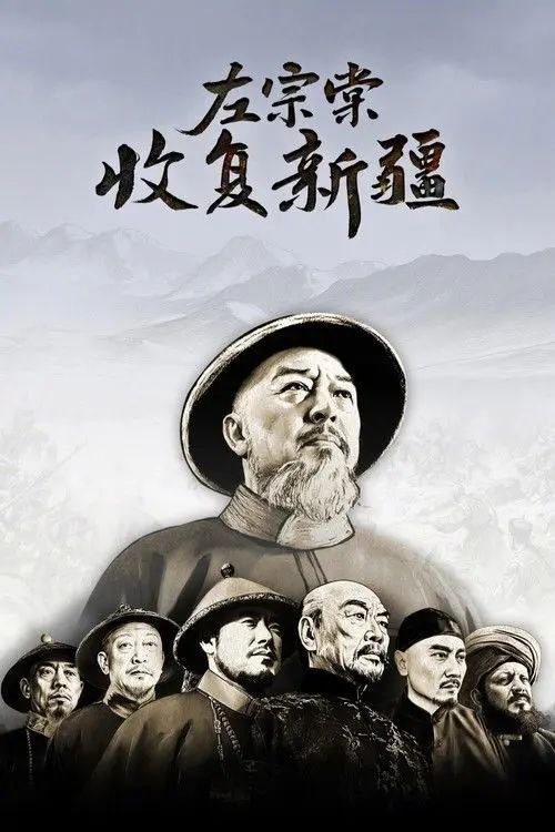 名称：左宗棠收复新疆 (2025) 4K 高码 全12集描述：《左宗棠收复新疆》是一部还原左宗棠收复新疆真实历史事件的纪录大片，是一部缅怀国家英雄的匠心之作、礼敬之作