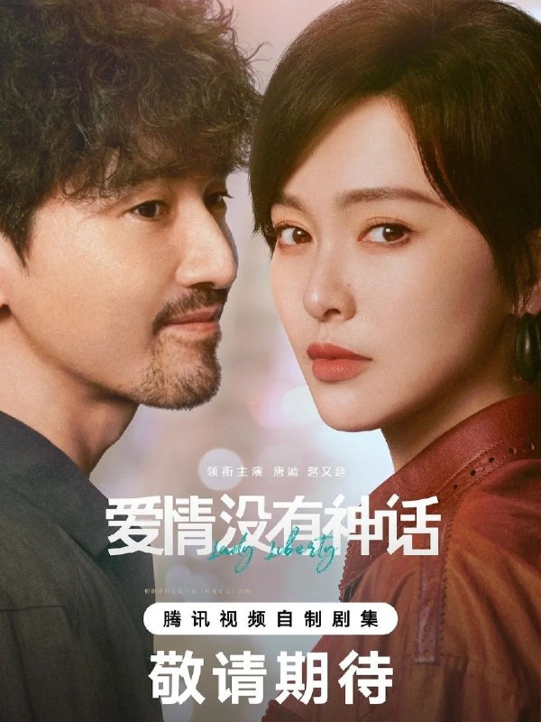 名称：爱情没有神话 2026 更新12集 4K 高码描述：该剧改编自亦舒小说《独身女人》，讲述了以林展翘(唐嫣 饰)、何韩(赵又廷 饰)为代表的独身男女们，在事业与情感的交织浪潮中，彼此形成深厚羁绊，他们不断探寻自我，最终与爱人、朋友一道绽放绚烂人生的故事