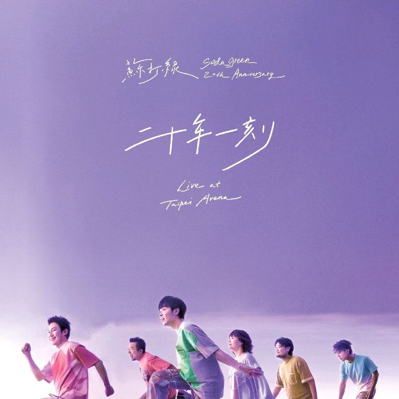 名称：苏打绿 蘇打綠 - 二十年一刻 Live at Taipei Arena (2025-10-31) ALAC Hi-Res 48kHz 24bit AM TW描述：苏打绿《二十年一刻 Live at Taipei Arena》是为纪念成团二十周年，在2025年2月22日至23日于台北小巨蛋举办的演唱会实录，已于2025年10月31日零点正式数位上线，收录26首现场曲目
