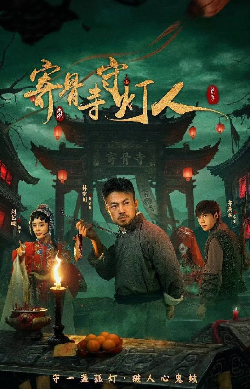 名称：寄骨寺守灯人(2026)4K S01E01 - E21 HiveWeb描述：军阀混战时期，医护兵老酒鬼返乡寄居寄骨寺，救下寡妇如伶，揭穿“山神祭童”阴谋，成为守灯人