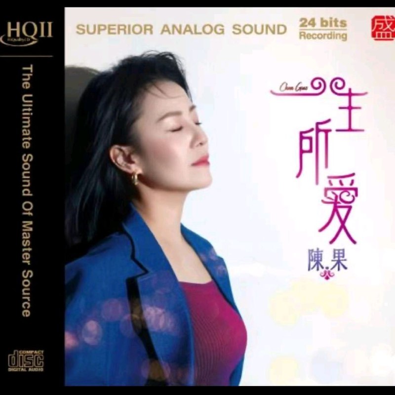 名称：陈果 一生所爱HQⅡ 2026 头版限量编号 WAV描述：1. 一生所爱2. 小城大事3. 倩女幽魂4. 红5. 当年情6. 光影19987. 假的恋爱8. 思忆季节9. 印象10. 焚情11. 十二小时12. 迈向新一天(合唱：刘亮鹭)链接：