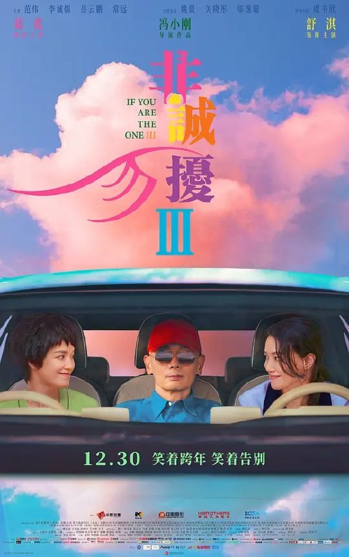 名称：非诚勿扰3 (2023)描述：2031年，已经步入老年的秦奋（葛优 饰）不再折腾，独自守在他和笑笑（舒淇 饰）小家中，等待着十年前突然离开自己投身环保事业的妻子倦鸟归林