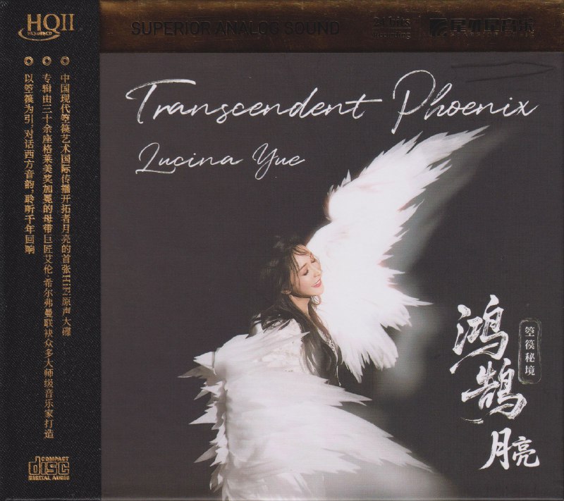 名称：月亮 《 鸿鹄 箜篌秘境HQⅡ 头版限量 WAV描述：以华夏图腾“鸿鹄”为名，新生代箜篌演奏家月亮（Lucina Yue）匠心打造