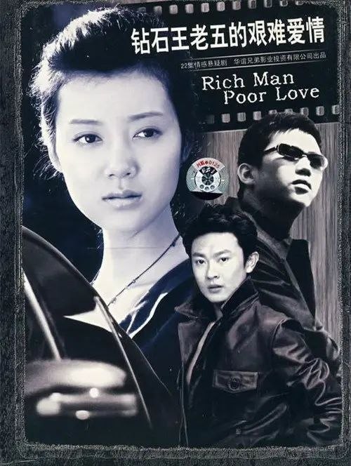 名称：钻石王老五的艰难爱情 (2007) 1080P 全22集描述：年过而立的孟皓（邓超 饰）出身名流高干家庭，其本人担任某公司总裁，风度翩翩尚且单身的他俨然一个身价不菲的钻石王老五