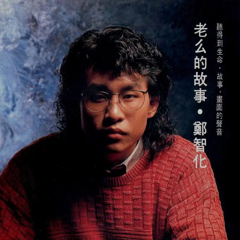 名称：郑智化 老幺的故事 FLAC描述：《老幺的故事》是 郑智化 1988年发行的首张专辑，由他包揽全部词曲，陈扬担任编曲制作 