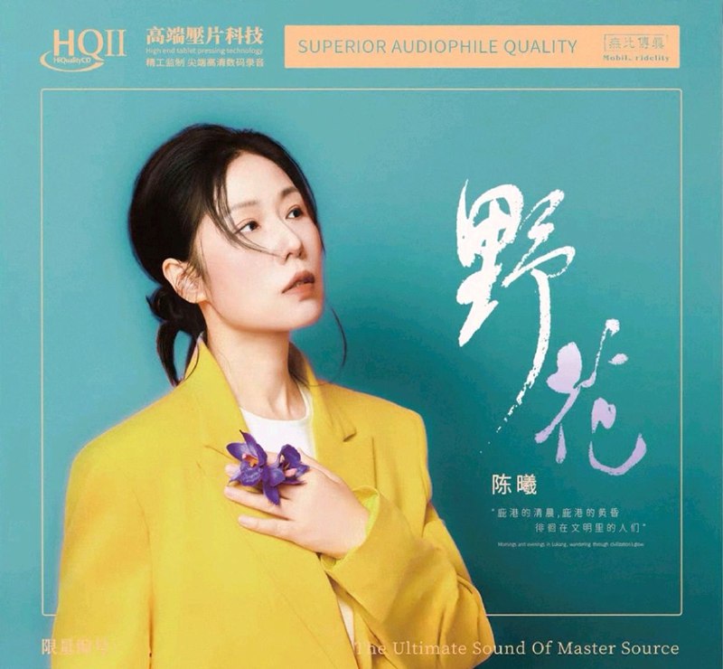 名称：陈曦 2025《野花》HQII头版限量 低速抓轨  WAV 分轨描述： 陈曦 2025 《野花》是一张极具发烧品质的经典翻唱专辑