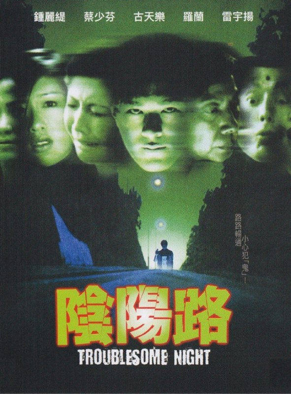 名称：阴阳路 (1997) 4K 国语描述：由 “讲古佬” 毕彼得（雷宇扬 饰）的叙述开始，分别带出四个鬼故事