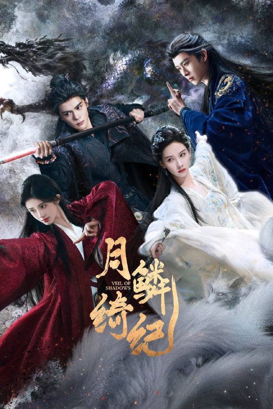 名称：月鳞绮纪（2026）4K 10bit 60FPS 更至EP17描述：改编自《画皮》，融合《山海经》世界观