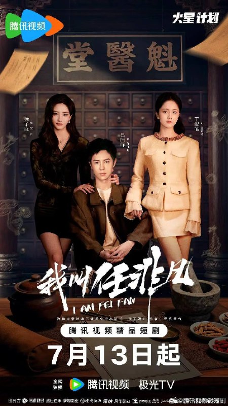 名称：我叫任非凡（2026）4K 臻彩 S01E01 - E14 HiveWeb描述：讲述了中医世家魁医堂少主任非凡，被陷害入狱四年后，回到北市，查出任家被害的真相，揪出幕后黑手王氏药企，并重振魁医堂，抵抗外资势力对中医文化遗产入侵