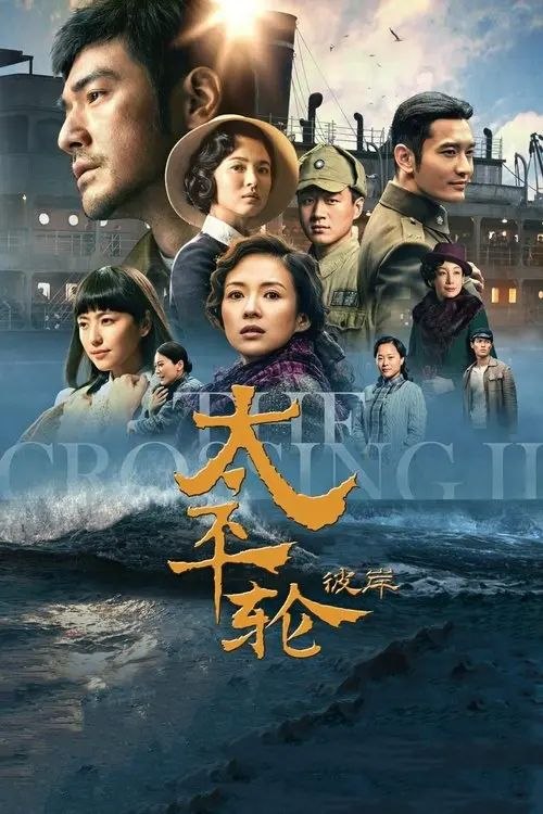 名称：太平轮（下）：彼岸 (2015) 1080P描述：20世纪40年代，内战快结束之际，台湾医生严泽坤（金城武 饰）频繁往返于台湾通往大陆的邮轮“太平轮”上，以便购买药品