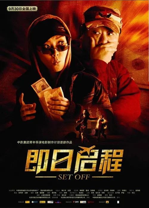 名称：即日启程 (2008) 1080P描述：《即日启程》是北京电影制片厂出品的一部都市喜剧片，由刘江执导，范伟、居文沛、刘桦主演