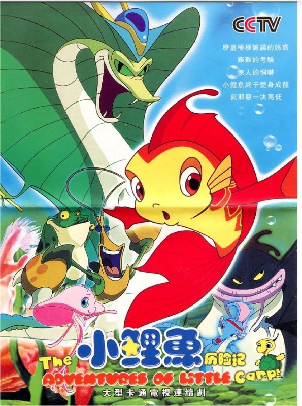 名称：小鲤鱼历险记 (2007) 4K 全集描述：泡泡（伍凤春 配音）是一条十分平凡的小鲤鱼，某日，它的家乡鲤鱼湖遭到邪恶的赖皮蛇（贾小军 配音）的祸害，无奈之下，泡泡只能背井离乡，过起了颠沛流离的生活