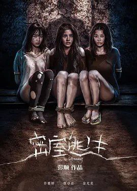 名称：密室逃生 (2025) 4K EDR描述：三个闺蜜带着朋友计划前往东南亚海岛旅游，在当地遇到“好心”婆婆被推荐输另外⼀个岛上旅游