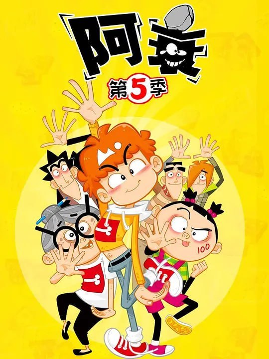 名称：阿衰 第五季 (2021)描述：阿衰第5季延续了之前的爆笑日常