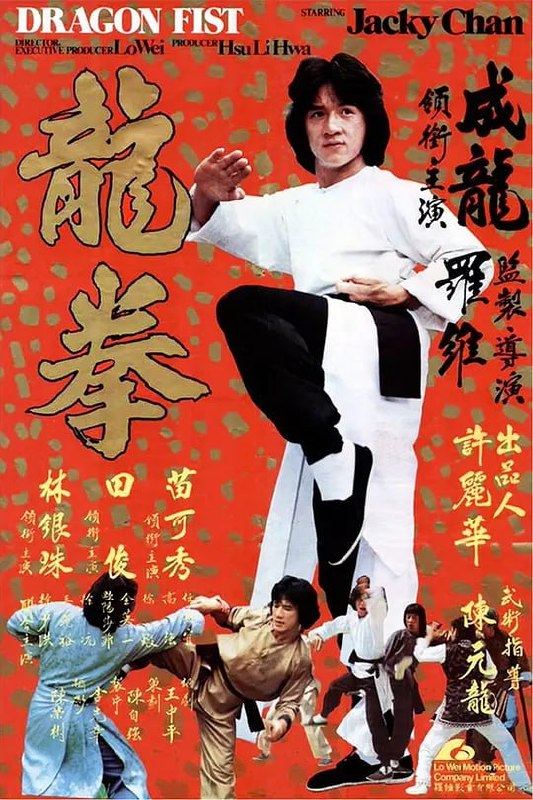 名称：龙拳 龍拳 (1979)描述：唐山武馆馆主庄三太在武林比武中胜出，获得武林至尊匾，此时，百胜道场钟鉴均（任世官 饰）登门挑战