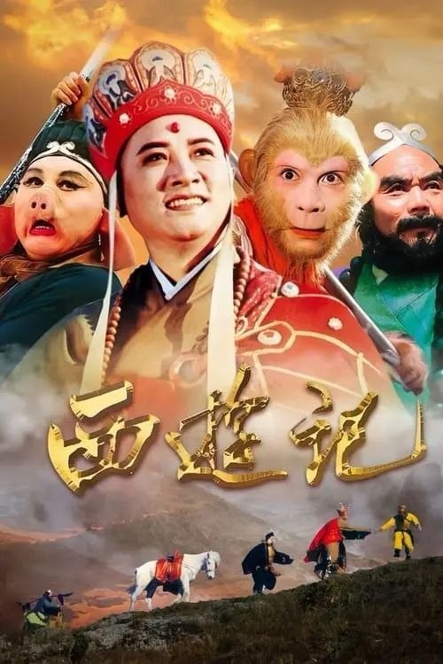 名称：西游记 (1986) 4K 高码 2025年重新深度修复描述：东胜神州的傲来国花果山的一块巨石孕育出了一只明灵石猴（六小龄童 饰），石猴后来拜须菩提为师后习得了七十二变，具有了通天本领，于是占山为王，自称齐天大圣