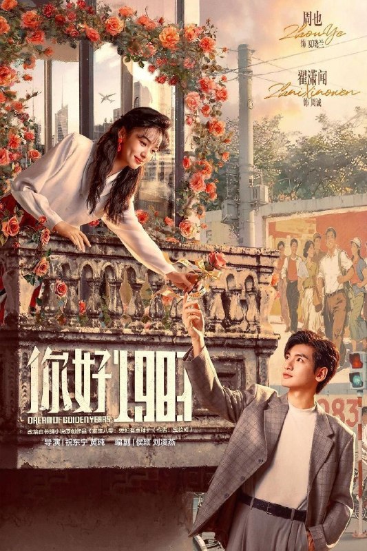 名称：你好1983 / 1983我来了 / 重生八零：媳妇有点辣 (2026) 4K DoVi 高码率 [HDR.Vivid.60fps] [杜比环绕声] [更新16集]描述：该剧改编自宝妆成的小说《重生八零：媳妇有点辣》