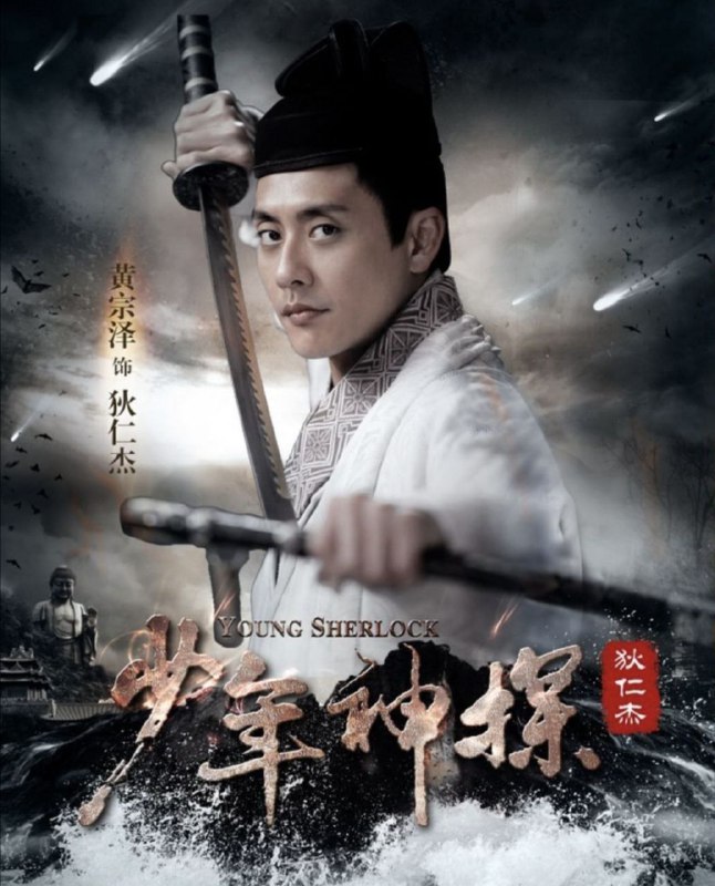 名称：少年神探狄仁杰 (2014) 1080P 全集描述：盛唐时期，年方二十的狄仁杰上京参加明经考试，武则天亲自监考