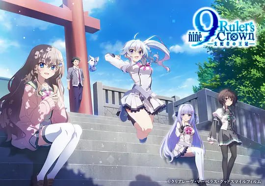 名称：9-nine- 支配者的王冠 9-nine- Ruler's Crown (2025)描述：白巳津川市……  这只是一个普通的城镇，除了是学园都市之外，没有任何特别的特色