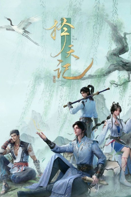 名称：择天记 2026 更24集 4K HDR 杜比音效描述：西宁少年陈长生身患奇症活不过二十岁，为寻改命之法，前往神都参加大朝试，却因与真凤徐有容的一纸婚约，遭受打压，被流放进废弃的国教学院
